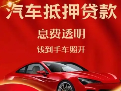 夷陵良好口碑的汽车抵押贷款公司推荐